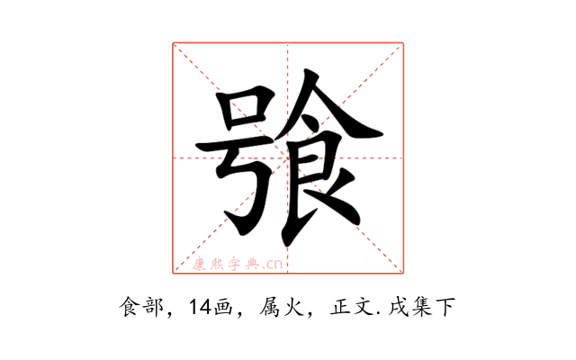 飸