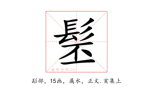 髬