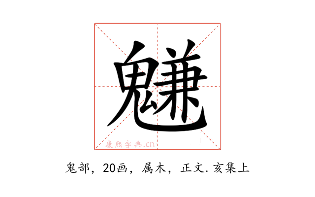 魐
