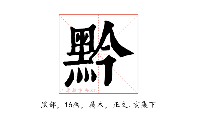 黔