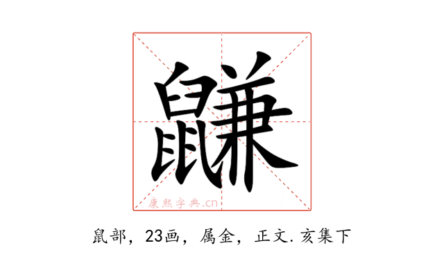 鼸
