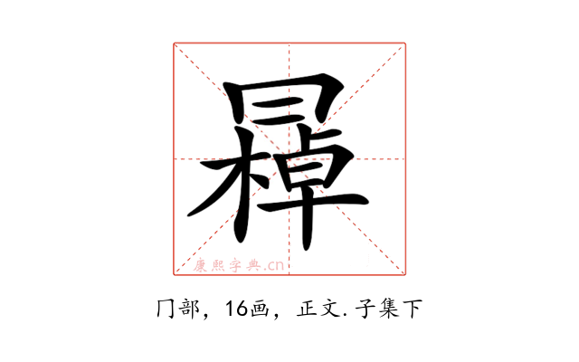 𠕭