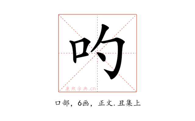 𠮭