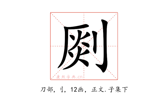 㓹