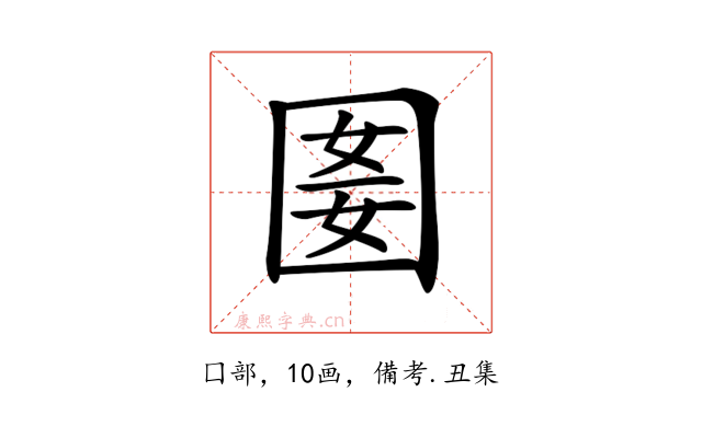 𡇭