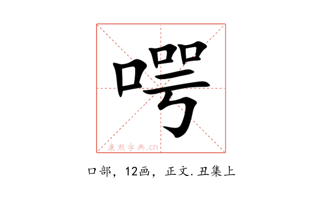 㗁