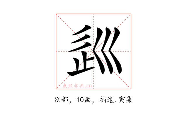 𡿽
