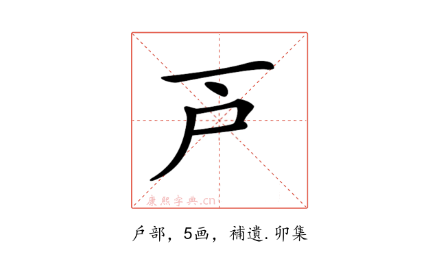 𢨥