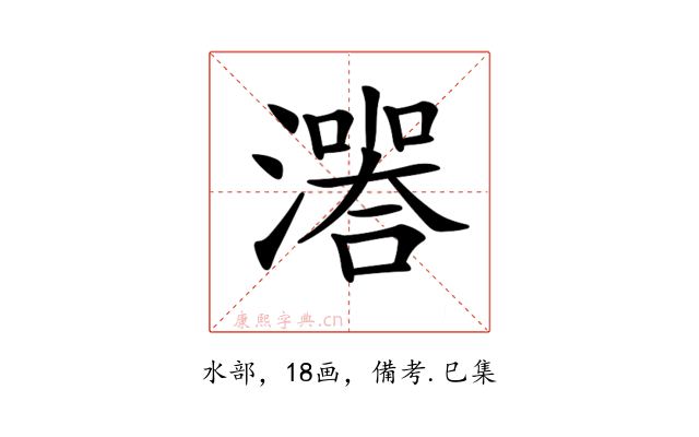 𤀅