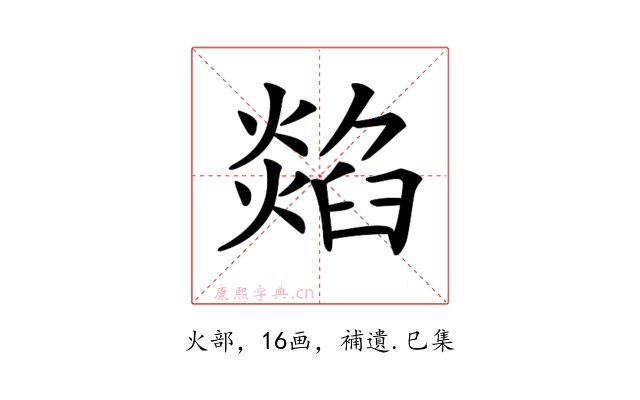 𤏭