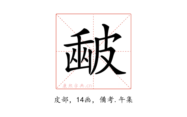 𥀉
