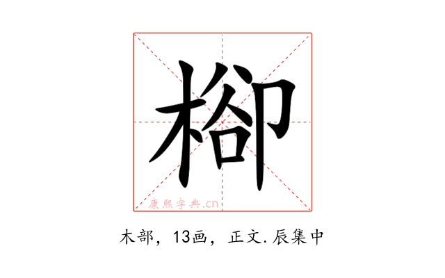 㮝