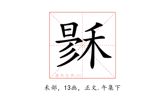 𥟙