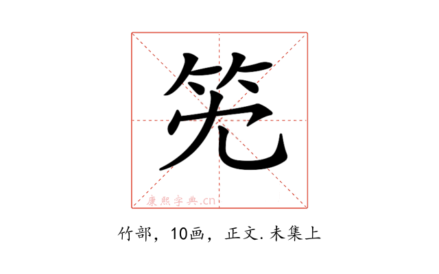 𥫹
