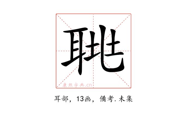 𦖅