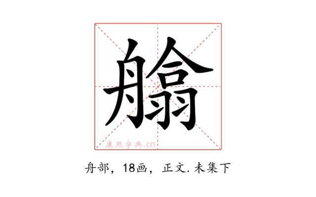 𦪙