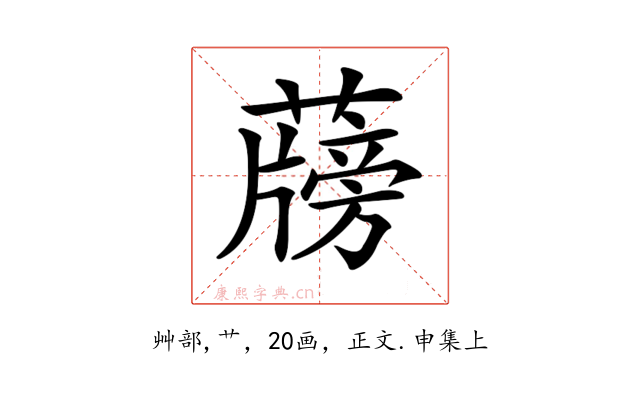 𦾭