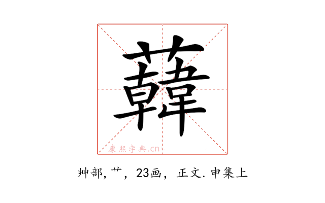 𧃙