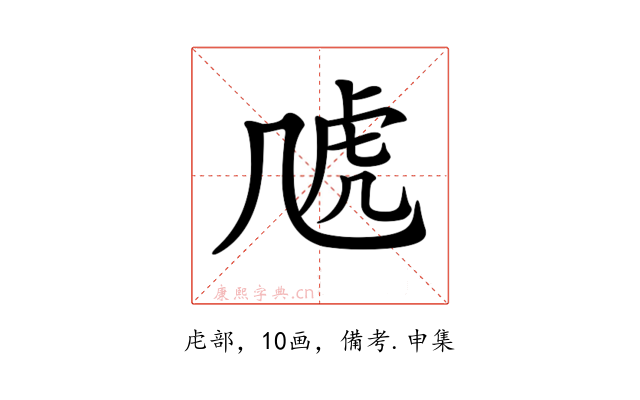 𧆡