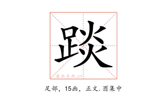 𨁹