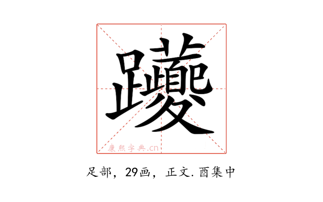 𨈉