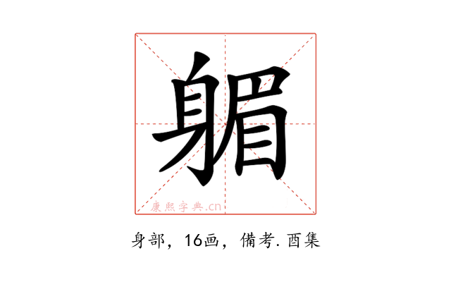 𨉭