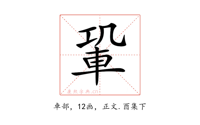 𨋑
