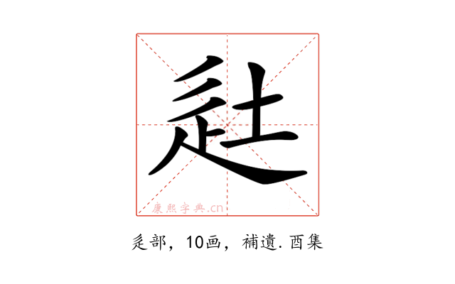 𨑡