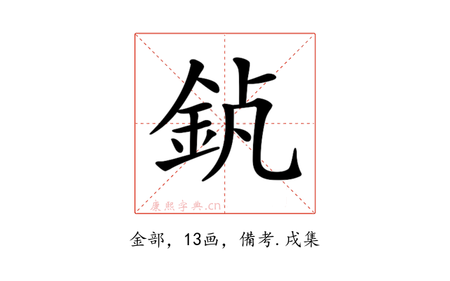 𨥵