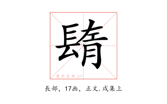 𨲕