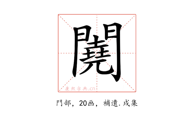 𨷁
