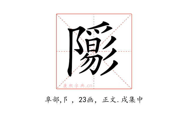 𨽑