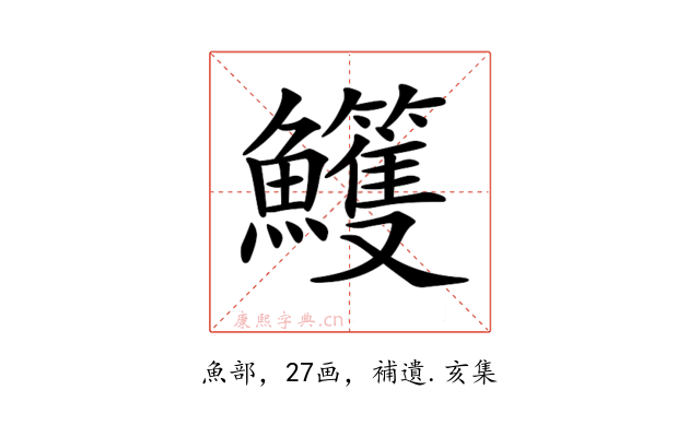 𩽕