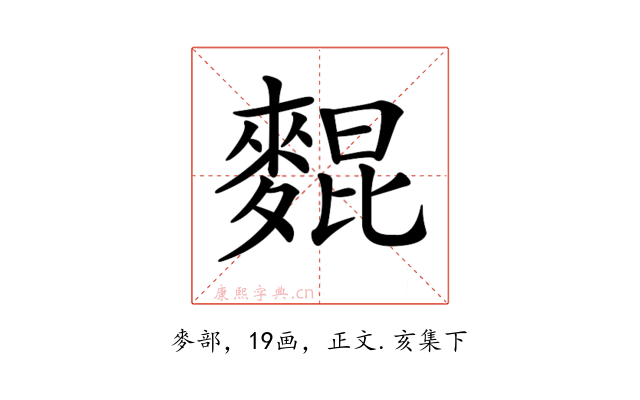 𪌽