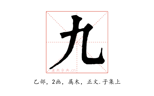 九
