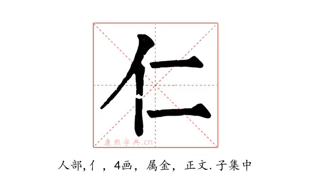仁