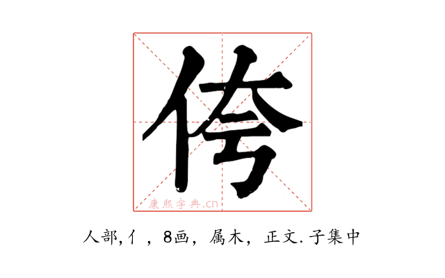 侉