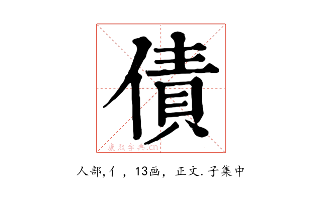 債