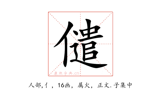 儙