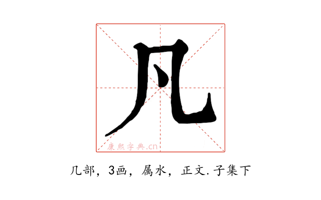 凡