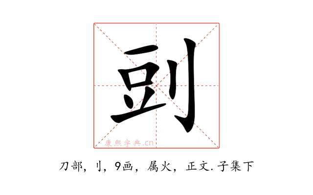 剅