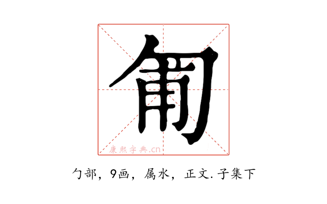 匍