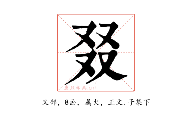 叕