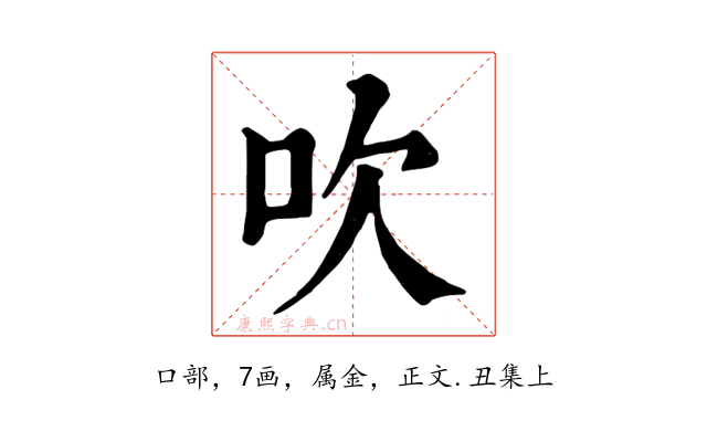 吹