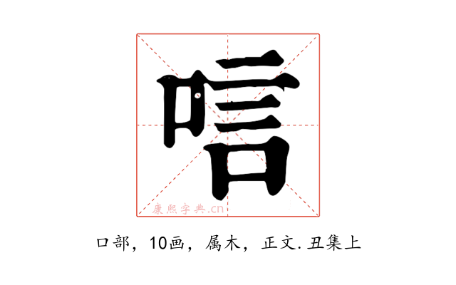 唁