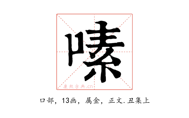 嗉