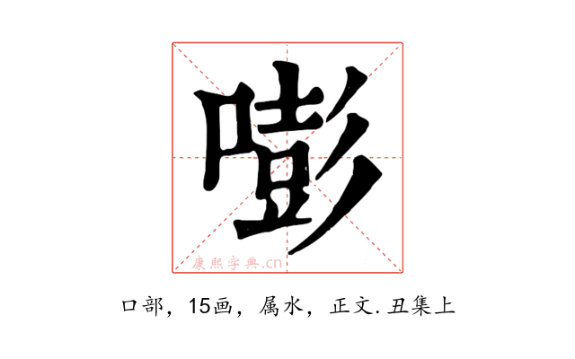 嘭