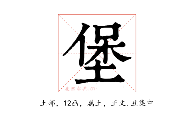 堡