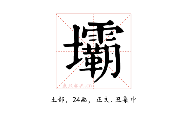 壩