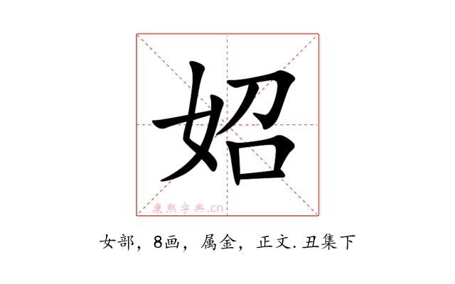 妱